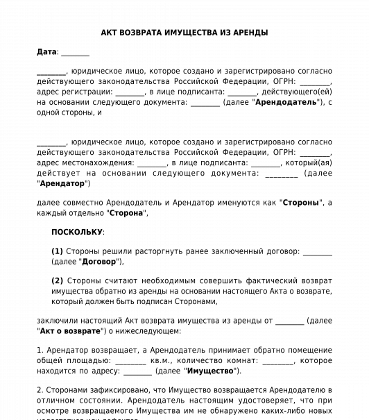 Акт возврата по договору аренды. Акт возврата имущества. Акт возврата имущества по договору аренды. Акт возврата имущества образец. Акт возврата помещения образец.