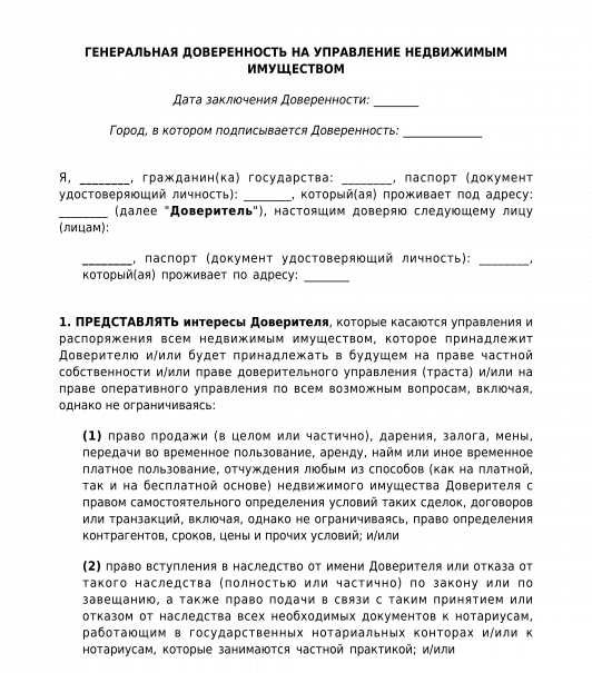 Доверенность на управление имуществом