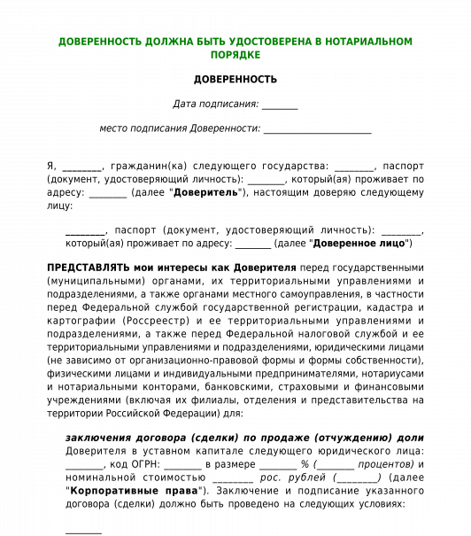 Доверенность на распоряжение долями. Доверенность на распоряжение долей в ООО. Нотариальная доверенность на распоряжение долей. Нотариальная доверенность на продажу доли в ООО. Доверенность на долю в ооо