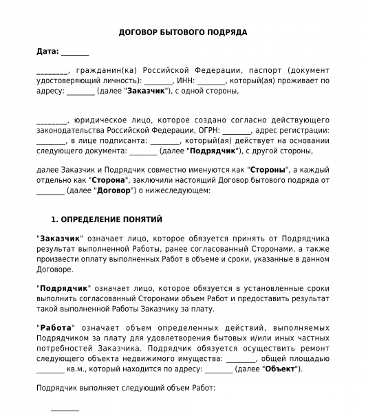 Договор бытового обслуживания. Договор бытового подряда. Форма договора бытового подряда. Договор бытового подряда пример. Значение договора бытового подряда..