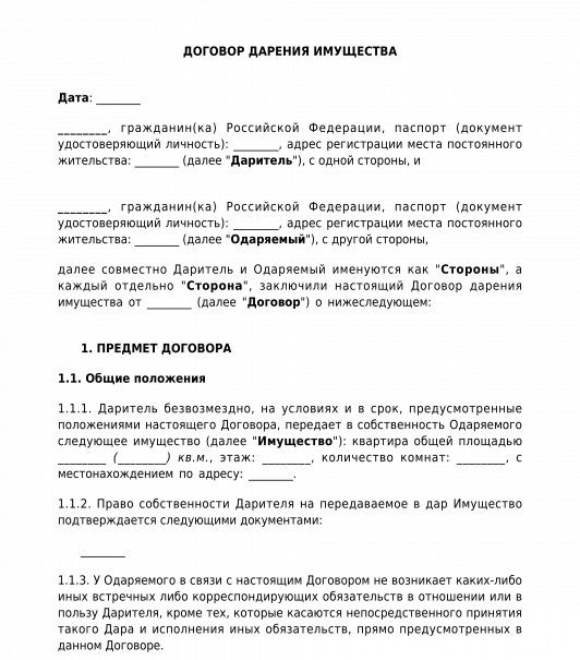 Договор дарения квартиры. Бланк договора дарения земельного участка. Договор дарения квартиры между близкими родственниками образец. Договор дарения участка между близкими родственниками.