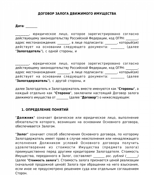 Договор залога здания. Договор залога движимого имущества. Договор залога имущества образец. Договор залога движимого имущества пример. Договор залога имущества заполненный.