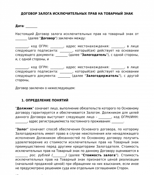 Договор исключительной продажи. Договор залога товарного знака образец. Договор залога исключительных прав образец. Договор на использование товарного знака.