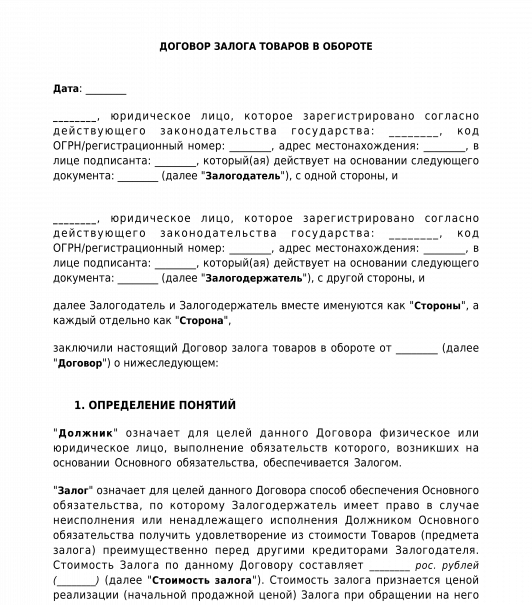 Договор залога здания. Стороны договора залога. Залоговый договор. Форма договора залога товаров в обороте. Договор залога товаров в обороте образец.