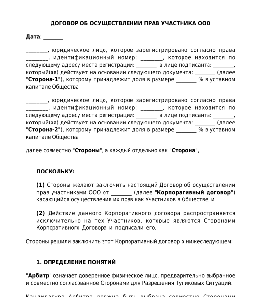 Договор между участниками ооо. Договор об осуществлении прав участников ООО. Договор участников ООО образец. Корпоративный договор образец. Соглашение об учреждении ООО образец.