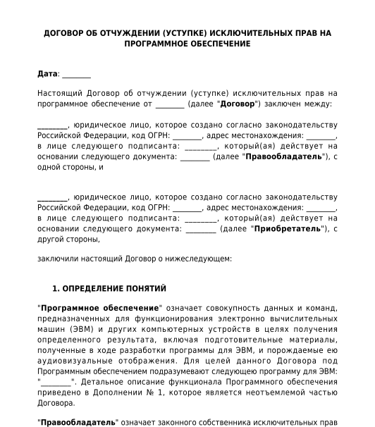 Лицензионный договор договор об отчуждении исключительных прав. Договор об отчуждении исключительных прав образец. Шаблон договора об отчуждении авторских прав.