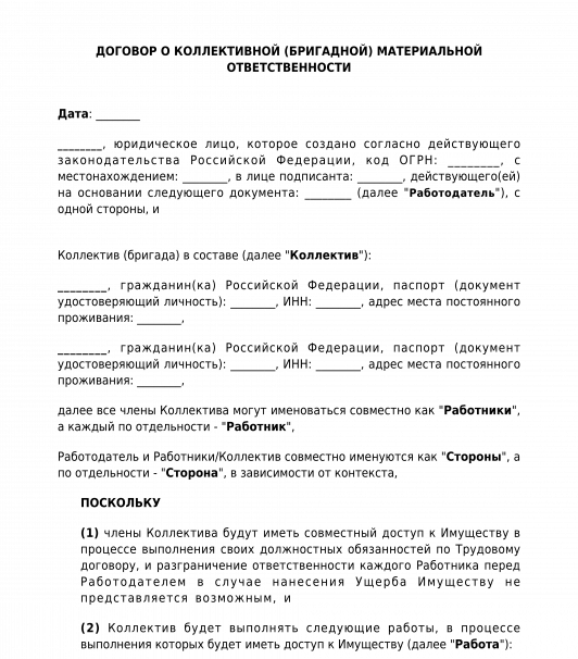 Договор о полной материальной ответственности коллектива образец. Коллективный договор о материальной ответственности кафе образец. Договор о бригадной материальной ответственности. Коллективный договор о материальной ответственности общепит образец. С кем можно заключать договор материальной