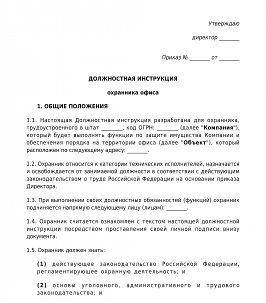 Должностная сторожа школы. Должностная инструкция охранника на предприятии образец. Инструкции для охранников Чоп. Инструкция охранника по охране объекта. Должностная инструкция Чоп на объекте охраны образец.