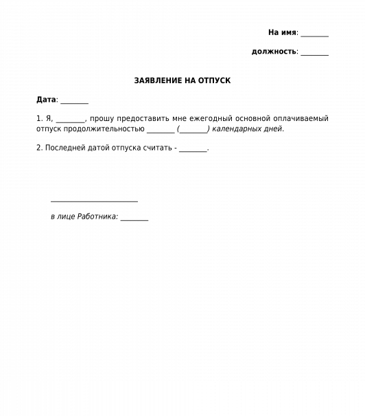 Заявление в школу на время отпуска. Бланк заявления на отпуск. Образец заявления на отпуск ежегодный оплачиваемый. Форма заявления на отпуск ежегодный оплачиваемый образец. Образец заявления на отпуск в школе.