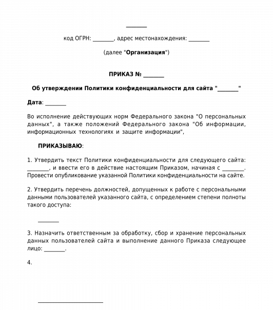 Политика конфиденциальности образец. Приказ об утверждении политики конфиденциальности. Приказ об утверждении политики обработки персональных данных. Утверждение политики в отношении обработки персональных данных.