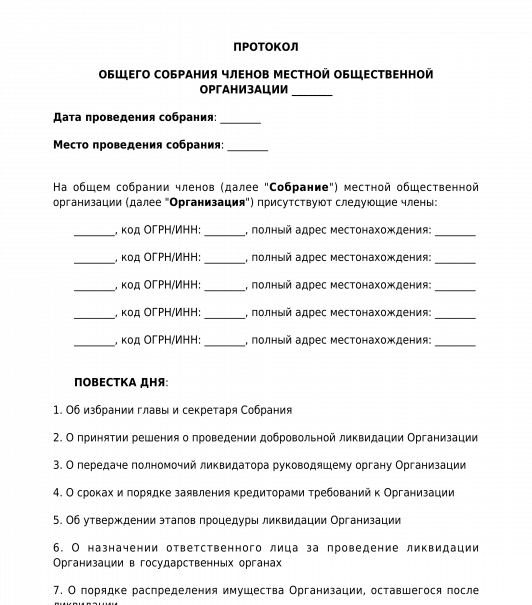 Протокол общего собрания некоммерческой организации образец. Протокол собрания общественной организации. Протокол собрания учредителей общественной организации. Протокол общего собрания общественного объединения. Протокол собрания общественной организации.