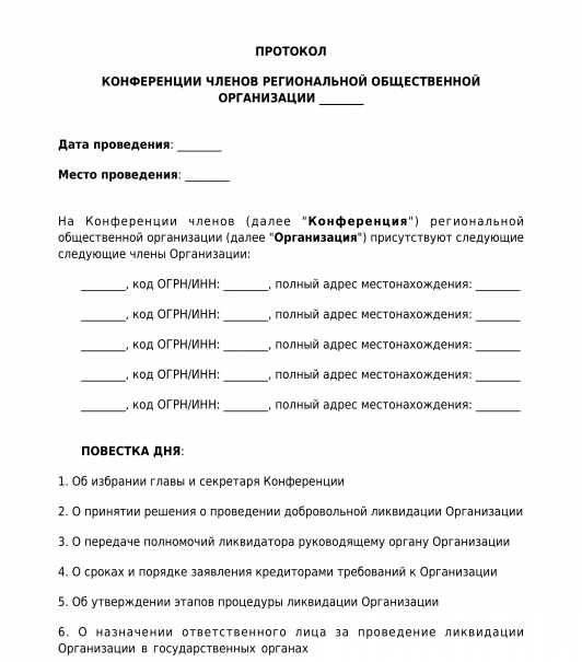 Протокол общественной организации. Протокол региональной общественной организации. Протокол о создании региональной общественной организации. Протокол о проведении конференции. Протокол о создании совета первых