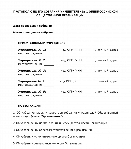 Протокол собрания общественной организации. Протокол собрания членов общественной организации образец. Протокол собрания учредителей общественной организации. Протокол собрания НКО образец. Протоколы собраний общественных организаций
