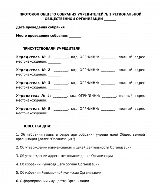 Протокол некоммерческой организации. Протокол учредителей о создании общественной организации. Учредительный протокол общественной организации образец. Протокол пуф организации по кварталам. Протокол собрания учредителей РОО.