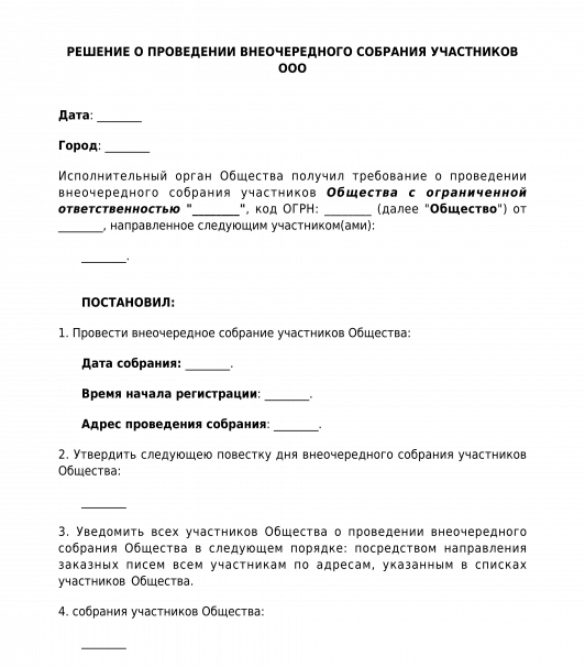 Приказ о проведении внеочередного общего собрания участников ООО. Решение о проведении собрания ООО. Собрание участников ООО. Решение о проведении собрания участников ООО образец.