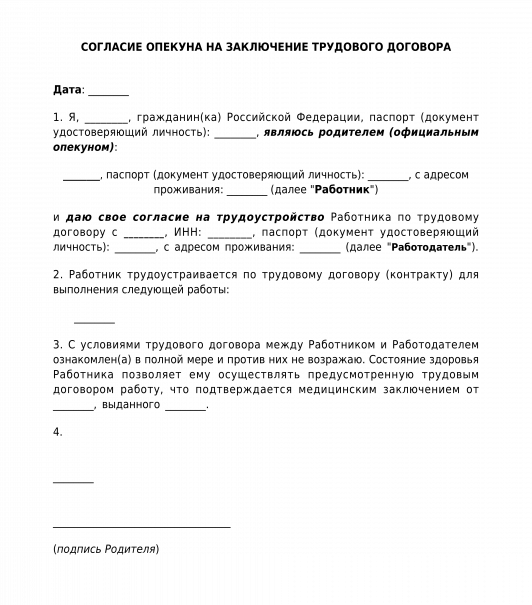 Договор с опекуном несовершеннолетнего. Согласие родителя на заключение договора. Разрешение на заключение договора. Согласие опекуна. Согласие родителя (попечителя) на заключение трудового договора.