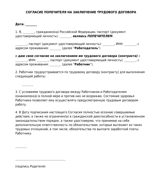 Согласие попечителя на сделку. Согласие на заключение договора. Договор на согласие. Согласие на заключение трудового договора с несовершеннолетним. Согласие на заключение контракта.