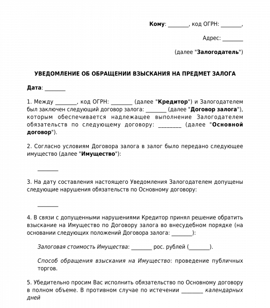 Иск об обращении взыскания на имущество. Обращение взыскания на заложенное имущество. Уведомление об обращении взыскания на предмет залога. Порядке обращения взыскания на заложенное имущество договор. Внесудебный порядок обращения взыскания.