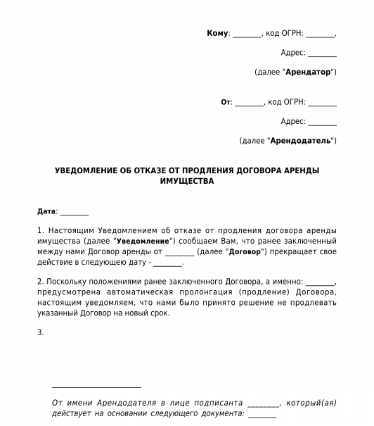 Уведомление об отказе образец. Отказ в продлении договора. Уведомление об отказе продления договора аренды. Заявление на отказ от пролонгации договора. Уведомление об отказе пролонгирования.