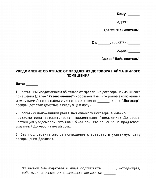 Уведомление о продаже комнаты образец. Отказ в продлении договора. Уведомление об отказе продления договора аренды. Уведомление об отказе в пролонгации договора аренды. Письмо об отказе в продлении договора.