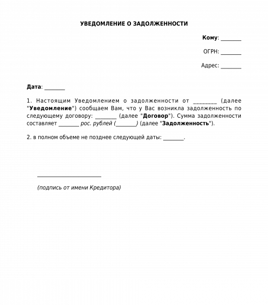 Уведомление о задолженности образец