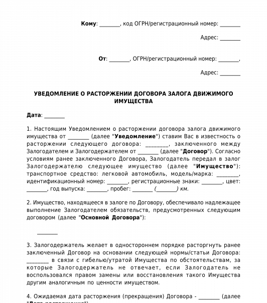 Договор движимого имущества образец. Форма уведомления о залоге движимого имущества. Уведомление о возникновении залога движимого имущества. Уведомление о расторжении договора задатка. Договор залога движимого.