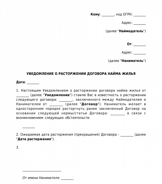 Уведомление о аренде помещения. Уведомление о досрочном расторжении договора найма жилого помещения. Уведомление о расторжении договора найма по инициативе наймодателя. Расторжение договора социального найма образец. Уведомление о расторжении договора найма жилого помещения образец.