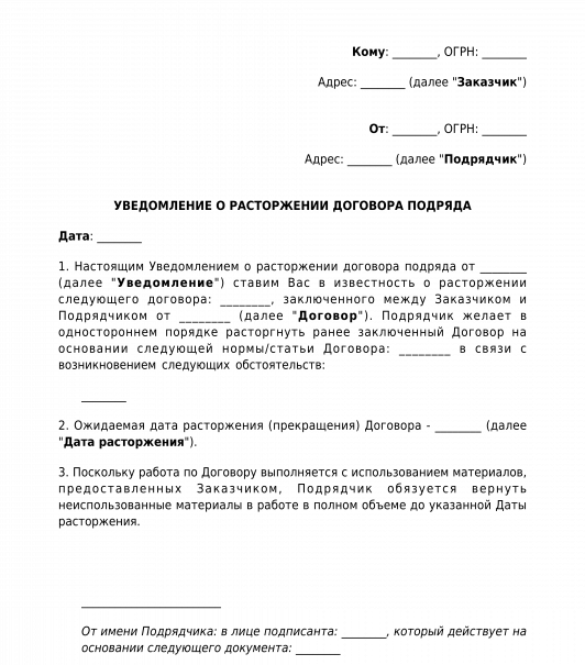 Уведомление о расторжении договора подряда в одностороннем порядке заказчиком образец