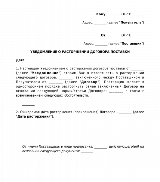 Уведомление о расторжении договора образец. Письмо уведомление о расторжении договора. Уведомление о прекращении действия договора поставки образец. Уведомление о прекращении сотрудничества пример.