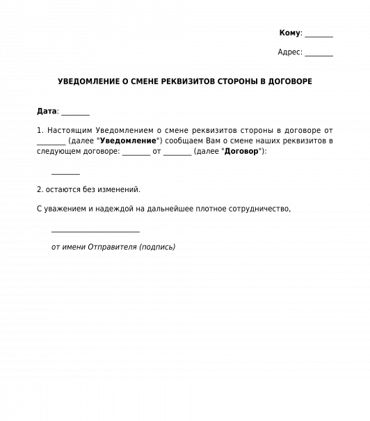 Уведомление о реквизитах образец