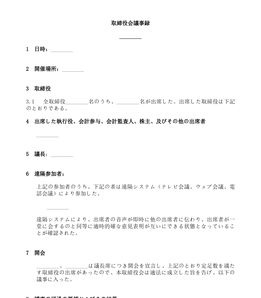 役員会議事録 テンプレート Wordとpdf形式で記入するサンプル文書