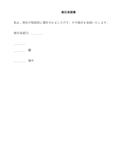 役員就任承諾書 テンプレート Wordとpdf形式で記入するサンプル文書