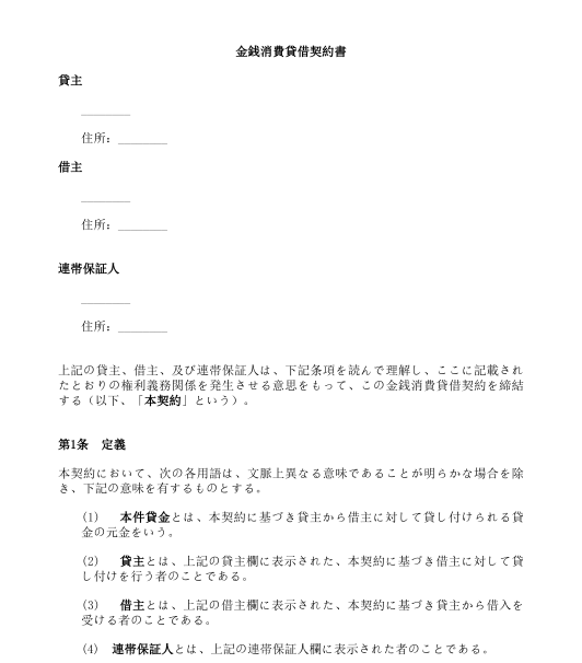 金銭消費貸借契約書 テンプレート Wordとpdf形式で記入するサンプル文書