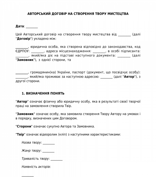 Авторський договір на створення твору мистецтва