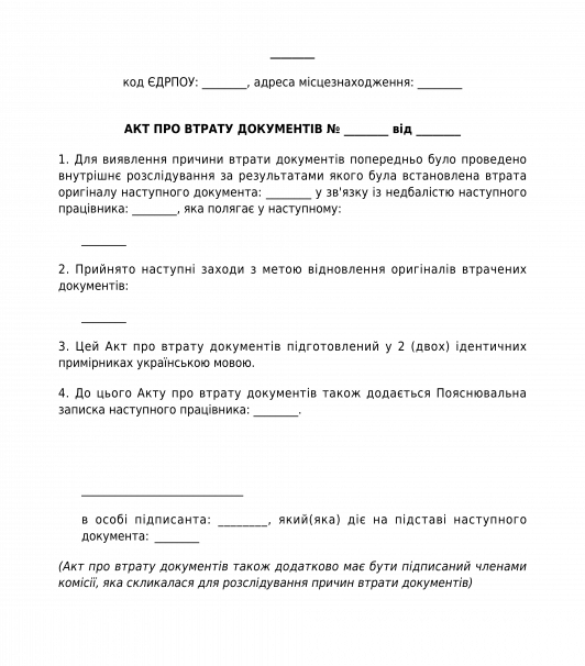 Акт про втрату документів
