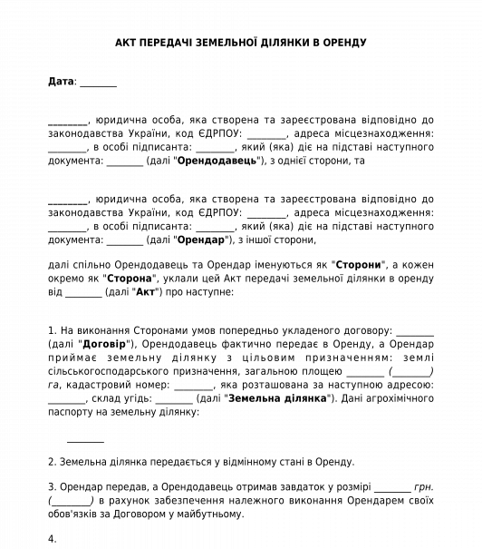 Акт приймання-передачі земельної ділянки в оренду