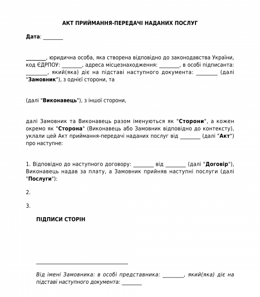 Акт приймання-передачі наданих послуг