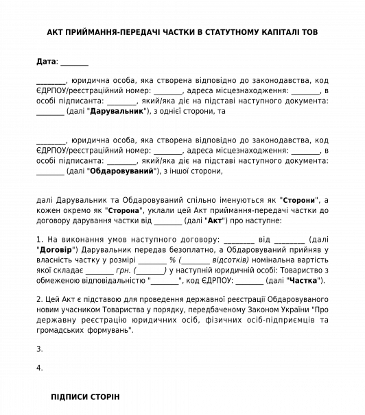 Акт приймання-передачі частки до договору дарування частки