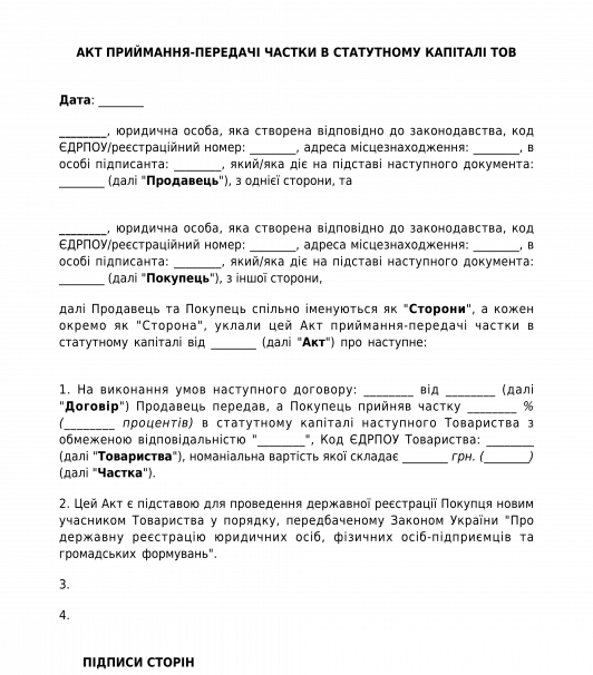 Акт приймання-передачі частки до договору купівлі-продажу частки