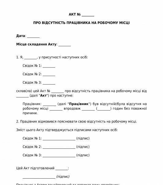 Акт про відсутність працівника на робочому місці