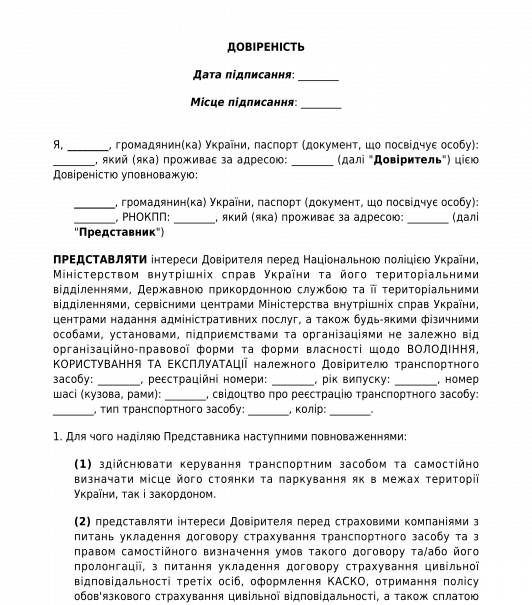 Довіреність на керування транспортним засобом