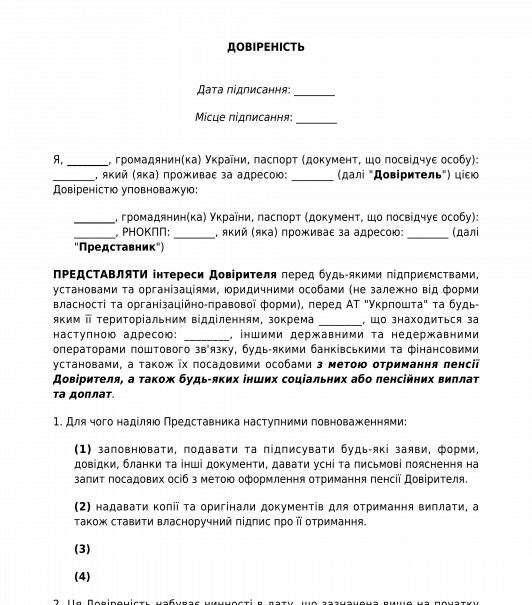 Довіреність на отримання пенсії