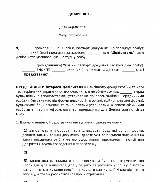 Довіреність в пенсійний фонд