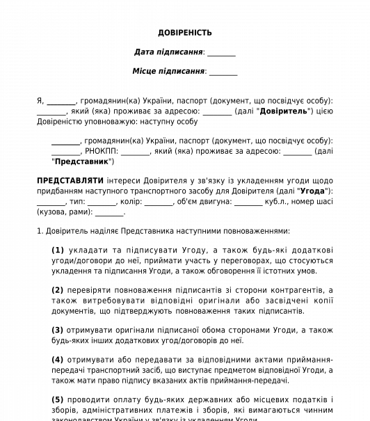 Довіреність на розпорядження транспортним засобом
