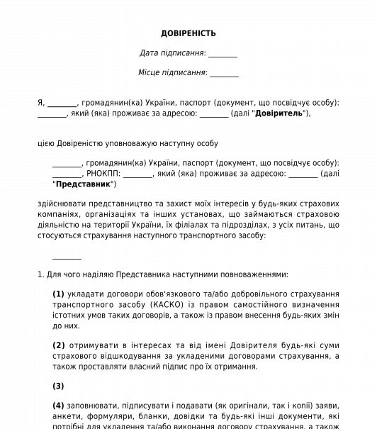 Довіреність в страхову компанію