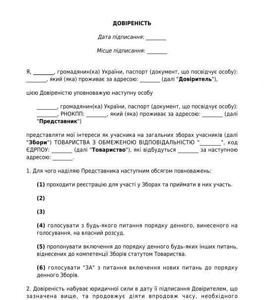 Довіреність на участь у загальних зборах ТОВ