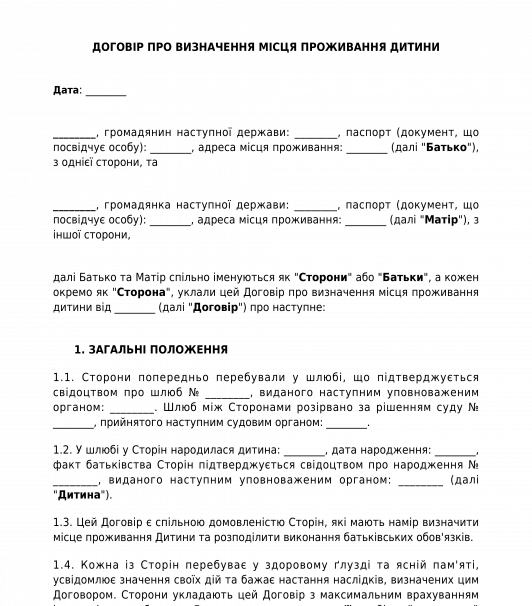 Договір про визначення місця проживання дитини
