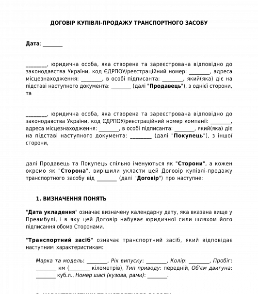 Договір купівлі-продажу автомобілю