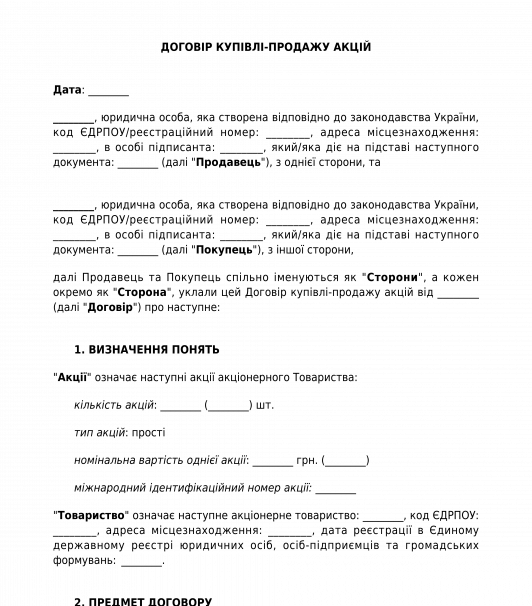Договір купівлі-продажу акцій