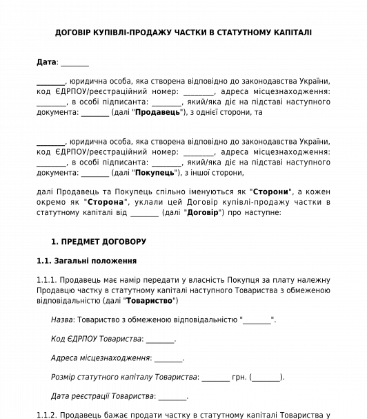 Договір купівлі-продажу частки в статутному капіталі